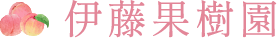 伊藤果樹園
                        